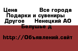 Bearbrick 400 iron man › Цена ­ 8 000 - Все города Подарки и сувениры » Другое   . Ненецкий АО,Белушье д.